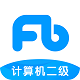 粉笔计算机二级题库电脑版