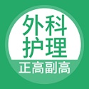 外科护理正副高电脑版