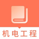 一建机电工程题库电脑版